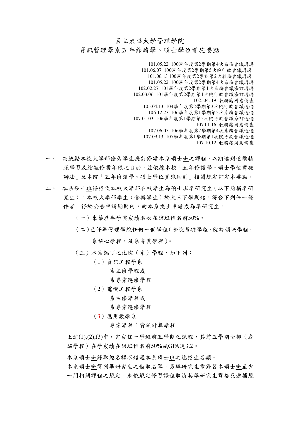 資管系五年修讀學碩士學位實施要點-1