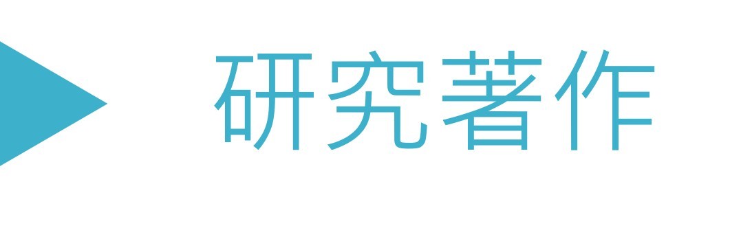 研究著作